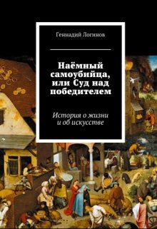 Наёмный самоубийца, или Суд над победителем (Скальд)