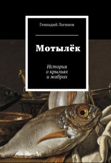 Мотылёк (Скальд)