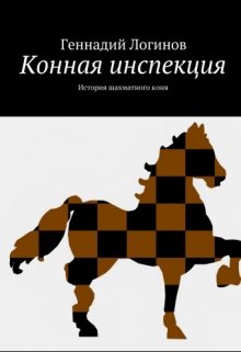 Конная инспекция (Скальд)