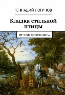 Кладка стальной птицы (Скальд)