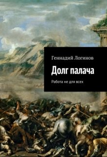 Долг палача (Скальд)
