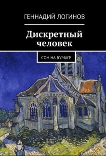 Дискретный человек (Скальд)