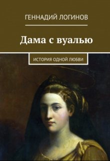 Дама с вуалью (Скальд)