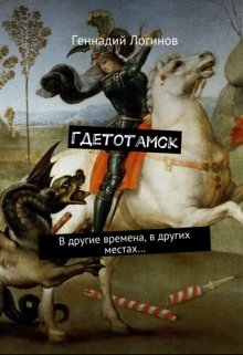Гдетотамск (Скальд)