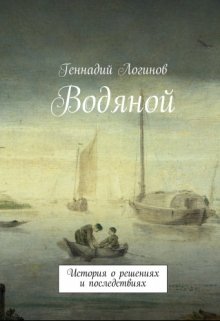 Водяной (Скальд)