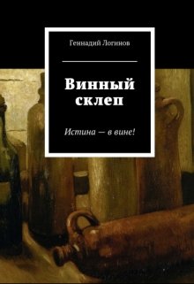 Винный склеп (Скальд)