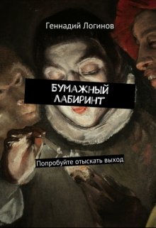 Бумажный лабиринт (Скальд)