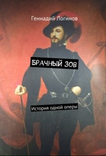 Брачный зов (Скальд)