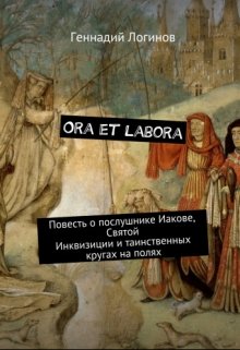 Ora et labora (Скальд)