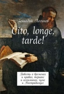 Cito, longe, tarde! (Скальд)
