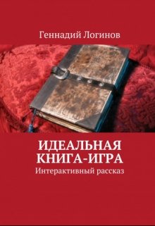 Идеальная книга-игра (Скальд)