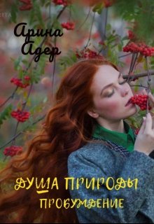 Душа природы. Пробуждение (Арина Адер)