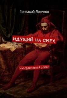 Идущий на смех (Скальд)