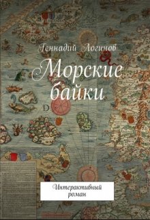 Морские байки (Скальд)
