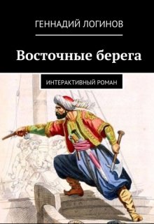 Восточные берега (Скальд)