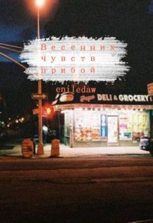 Весенних чувств прибой (eniledaw)