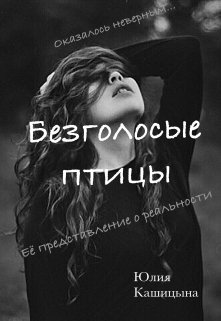 Безголосые птицы (Юлия Кашицына)