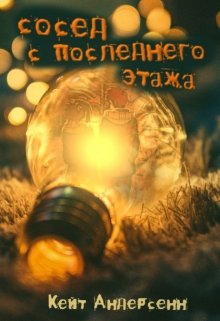 Сосед с последнего этажа (Кейт Андерсенн)