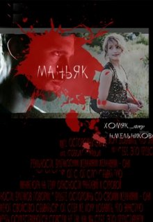 Маньяк (Надежда Мельникова)