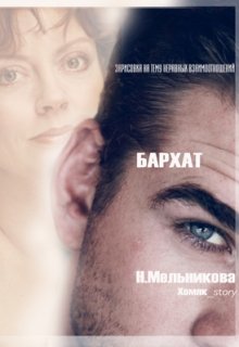Бархат (Надежда Мельникова)