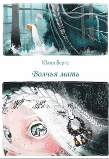 Волчья мать (Юлия Берге)