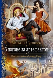 В погоне за артефактом (Марьяна Сурикова)