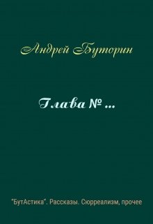 Глава № … (Андрей Буторин)