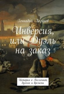 Инверсия, или Дуэль на заказ (Скальд)
