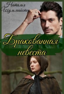Бракованная невеста (Натали)