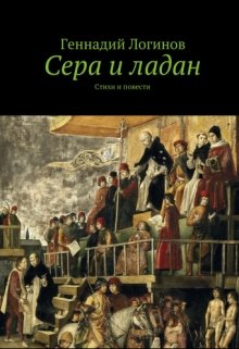 «Сера и ладан» (сборник) (Скальд)