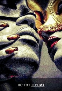 Не тот жених (Иришка Сафина)