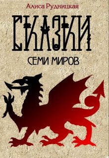 Сказки семи миров (Алиса Рудницкая)