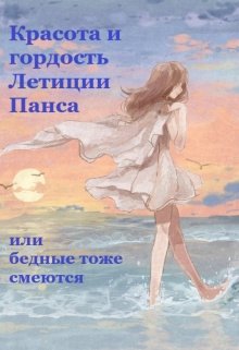 Красота и гордость Летиции Панса или бедные тоже смеются (Анна Герасименко)