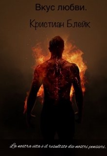 Вкус любви. Часть 1. (AnnaDiana Black)
