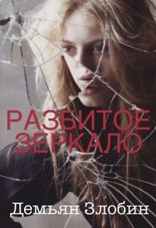 Разбитое Зеркало (Демьян Злобин)