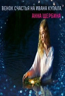 Венок на счастье на Ивана Купала (Анна Щербина)