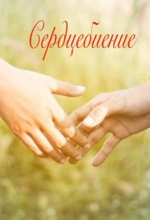 Сердцебиение (Владимир Попов)