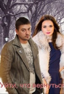 Уйти, чтобы вернуться (Ташматова Мадина)