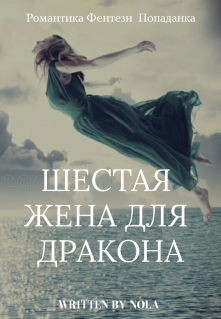 Шестая жена для дракона (Нола)