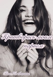 Притворись моим парнем. (Tina Northwand)