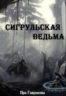 Сигрульская ведьма (Яра Гаврикова)