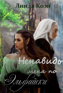 Ненавидь меня по Эльфийски (Линда Коэн)