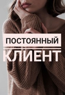 Постоянный клиент (Барбариска)