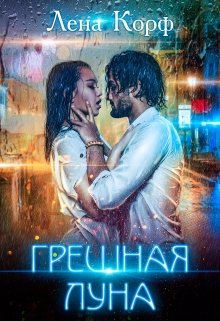 Грешная луна (Лена Корф)