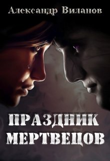 Праздник мертвецов (Александр Виланов)