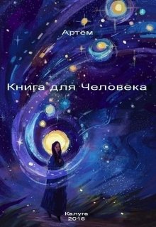 Книга для Человека (Sensey)