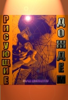 Рисующие дождём (Шияновская Мария)