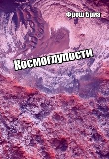 Космоглупости (Фреш Бриз)