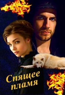 Спящее пламя (Эшли)