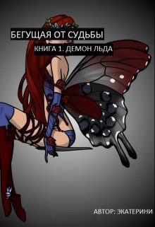 Бегущая от судьбы. Книга 1. Демон Льда. (Экатерини)